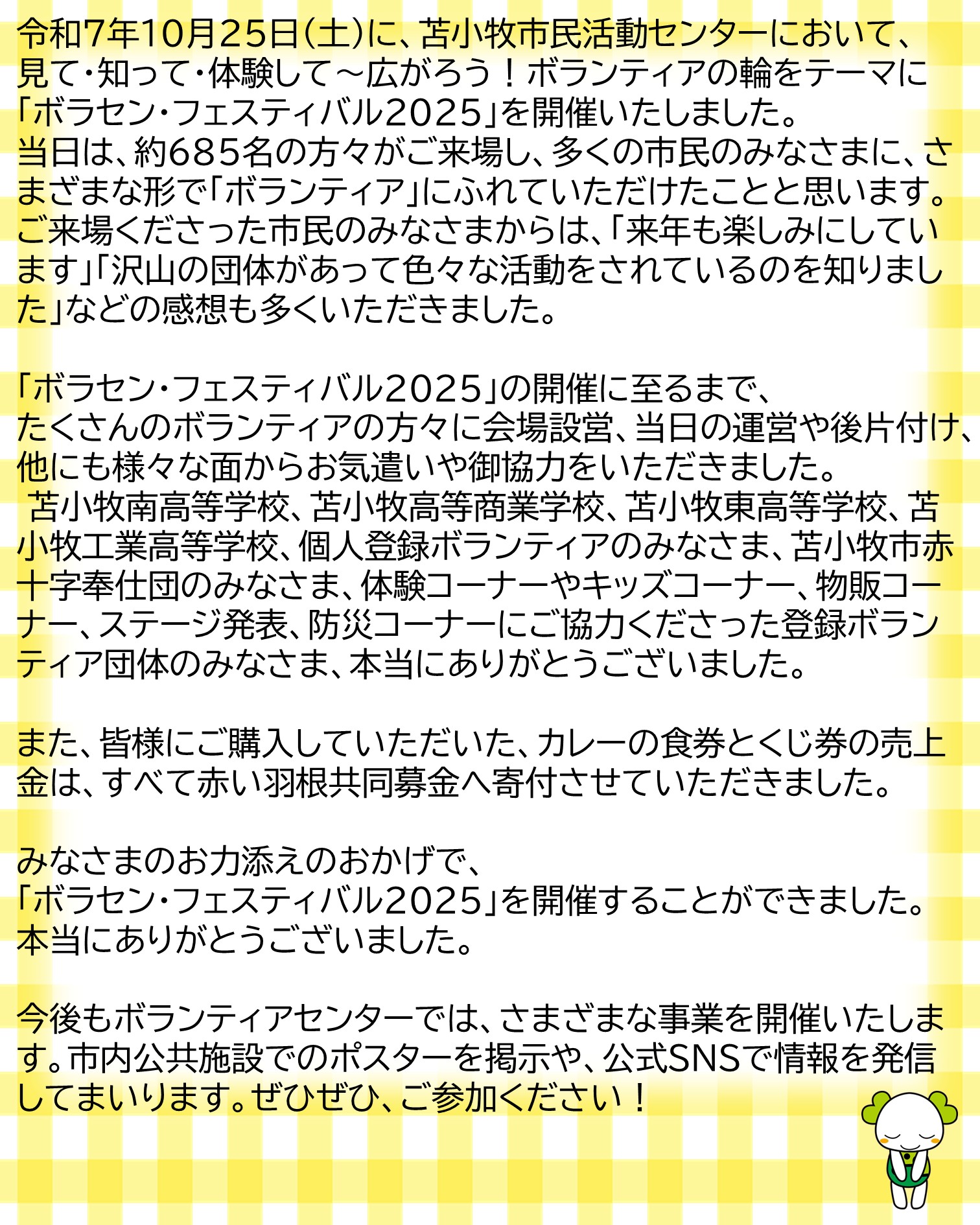 ボラフェス２０２５お礼
